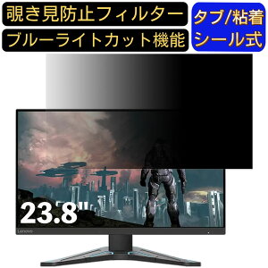 【ポイント2倍】Lenovo G24-20 66CFGAC1JP 23.8インチ 対応 のぞき見防止フィルター プライバシーフィルター パソコンPC モニター 液晶保護フィルム ブルーライトカット 反射防止 パソコン セキュリ