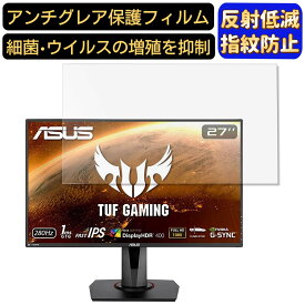 【ポイント2倍】ASUS TUF Gaming VG279QM 27インチ 対応 フィルム　パソコンモニター液晶保護フィルム　PCモニター デスクトップ 画面保護 反射防止 アンチグレア 指紋防止 気泡防止 非光沢 抗菌 PC保護シート