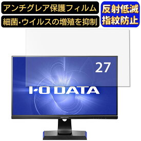 IODATA GigaCrysta EX-LDGC271HTB 27インチ 対応 フィルム　パソコンモニター液晶保護フィルム　PCモニター デスクトップ 画面保護 反射防止 アンチグレア 指紋防止 気泡防止 非光沢 抗菌 PC保護シート