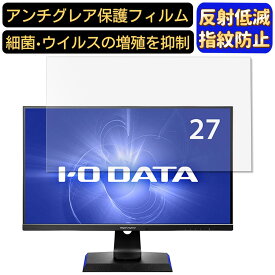 IODATA GigaCrysta EX-LDGC271UTB 27インチ 対応 [9H高硬度] フィルム　パソコンモニター液晶保護フィルム　PCモニター デスクトップ 画面保護 反射防止 アンチグレア 指紋防止 気泡防止 非光沢 抗菌 PC保護シート