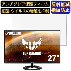 【ポイント2倍】ASUS TUF Gaming VG279Q1R 27インチ 対応 [9H高硬度] フィルム　パソコンモニター液晶保護フィルム　PCモニター デスクトップ 画面保護 反射防止 アンチグレア 指紋防止 気泡防止 非光沢 抗菌 PC保護シート