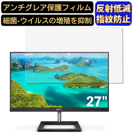 【ポイント2倍】PHILIPS 278E1A/11 27インチ 対応 [9H高硬度] フィルム　パソコンモニター液晶保護フィルム　PCモニター デスクトップ 画面保護 反射防止 アンチグレア 指紋防止 気泡防止 非光沢 抗菌 PC保護シート