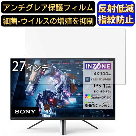 【ポイント2倍】SONY INZONE M9 27インチ 16:9 対応 フィルム　パソコンモニター液晶保護フィルム　PCモニター デスクトップ 画面保護 反射防止 アンチグレア 指紋防止 気泡防止 非光沢 抗菌 PC保護シート