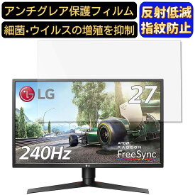 LG 27GK750F-B 27インチ 対応 [9H高硬度] フィルム　パソコンモニター液晶保護フィルム　PCモニター デスクトップ 画面保護 反射防止 アンチグレア 指紋防止 気泡防止 非光沢 抗菌 PC保護シート