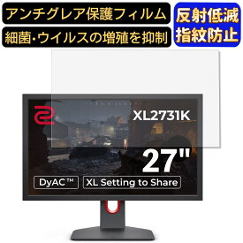 BenQ ZOWIE XL2731K 27インチ 対応 [9H高硬度] フィルム　パソコンモニター液晶保護フィルム　PCモニター デスクトップ 画面保護 反射防止 アンチグレア 指紋防止 気泡防止 非光沢 抗菌 PC保護シート