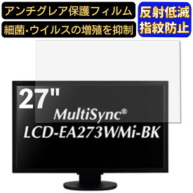 【ポイント2倍+100円OFF】NEC LCD-EA273WMi-BK 27インチ 対応 [9H高硬度] フィルム　パソコンモニター液晶保護フィルム　PCモニター デスクトップ 画面保護 反射防止 アンチグレア 指紋防止 気泡防止 非光沢 抗菌 PC保護シート