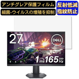 【ポイント2倍+100円OFF】DELL G2722HS 27インチ 16:9 対応 フィルム　パソコンモニター液晶保護フィルム　PCモニター デスクトップ 画面保護 反射防止 アンチグレア 指紋防止 気泡防止 非光沢 抗菌 PC保護シート