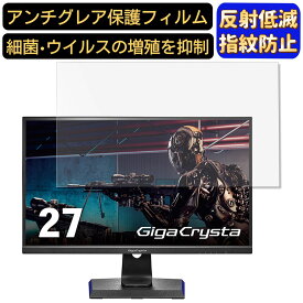 IODATA GigaCrysta EX-LDGC272HDB 27インチ 16:9 対応 [9H高硬度] フィルム　パソコンモニター液晶保護フィルム　PCモニター デスクトップ 画面保護 反射防止 アンチグレア 指紋防止 気泡防止 非光沢 抗菌 PC保護シート