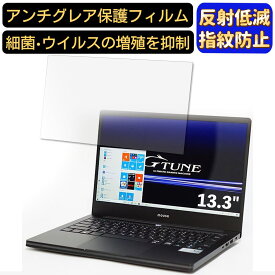 【ポイント2倍】マウスコンピューター G-Tune P3 13.3インチ 16:9 対応 フィルム ノートパソコン保護フィルム 反射防止 アンチグレア 指紋防止 気泡防止 抗菌 非光沢 画面保護 ノートPC保護シート