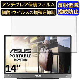 【ポイント2倍】ASUS ZenScreen MB14AC 14インチ 16:9 対応 [9H高硬度] フィルム ノートパソコン保護フィルム 反射防止 アンチグレア 指紋防止 気泡防止 抗菌 非光沢 画面保護 ノートPC保護シート