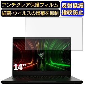 【ポイント2倍】Razer Blade 14 2022年秋モデル 14インチ 16:9 対応 フィルム ノートパソコン保護フィルム 反射防止 アンチグレア 指紋防止 気泡防止 抗菌 非光沢 画面保護 ノートPC保護シート