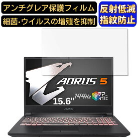 【ポイント2倍】GIGABYTE AORUS 5 シリーズ 15.6インチ 16:9 対応 フィルム ノートパソコン保護フィルム 反射防止 アンチグレア 指紋防止 気泡防止 抗菌 非光沢 画面保護 ノートPC保護シート