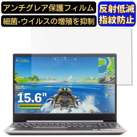 【ポイント2倍+100円OFF】Lenovo IdeaPad S540 ゲーミングエディション 15.6インチ 16:9 対応 [9H高硬度] フィルム ノートパソコン保護フィルム 反射防止 アンチグレア 指紋防止 気泡防止 抗菌 非光沢 画面保護 ノートPC保護シート