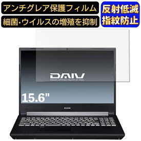 【ポイント2倍】マウスコンピューター DAIV 5D 15.6インチ 16:9 対応 [9H高硬度] フィルム ノートパソコン保護フィルム 反射防止 アンチグレア 指紋防止 気泡防止 抗菌 非光沢 画面保護 ノートPC保護シート