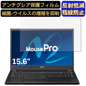 【ポイント2倍】マウスコンピューター MousePro-NB501 シリーズ 15.6インチ 16:9 対応 フィルム ノートパソコン保護フィルム 反射防止 アンチグレア 指紋防止 気泡防止 抗菌 非光沢 画面保護 ノートPC保護シート