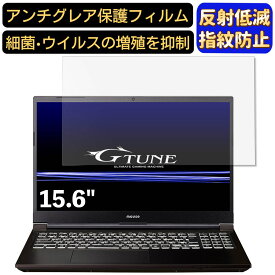 【ポイント2倍】マウスコンピューター G-Tune P5 15.6インチ 16:9 対応 フィルム ノートパソコン保護フィルム 反射防止 アンチグレア 指紋防止 気泡防止 抗菌 非光沢 画面保護 ノートPC保護シート