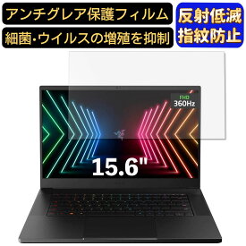 【ポイント2倍】Razer Razer Blade 15 15.6インチ 16:9 対応 フィルム ノートパソコン保護フィルム 反射防止 アンチグレア 指紋防止 気泡防止 抗菌 非光沢 画面保護 ノートPC保護シート