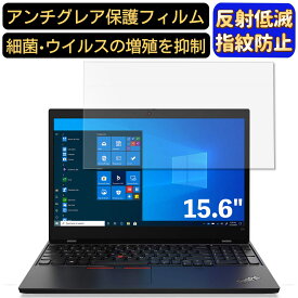 【ポイント2倍+100円OFF】Lenovo Lenovo L15 15.6インチ 16:9 対応 フィルム ノートパソコン保護フィルム 反射防止 アンチグレア 指紋防止 気泡防止 抗菌 非光沢 画面保護 ノートPC保護シート