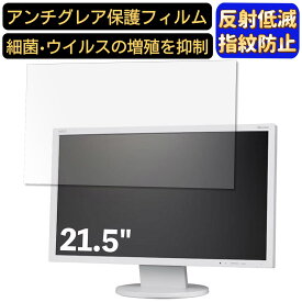 【ポイント2倍+100円OFF】NEC LCD-AS223WMi 21.5インチ 対応 [9H高硬度] フィルム　パソコンモニター液晶保護フィルム　PCモニター デスクトップ 画面保護 反射防止 アンチグレア 指紋防止 気泡防止 非光沢 抗菌 PC保護シート