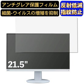 【ポイント2倍+100円OFF】NEC LCD-AS221F 21.5インチ 対応 [9H高硬度] フィルム　パソコンモニター液晶保護フィルム　PCモニター デスクトップ 画面保護 反射防止 アンチグレア 指紋防止 気泡防止 非光沢 抗菌 PC保護シート