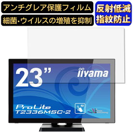 【ポイント2倍】iiyama ProLite T2336MSC-2 23インチ 対応 [9H高硬度] フィルム　パソコンモニター液晶保護フィルム　PCモニター デスクトップ 画面保護 反射防止 アンチグレア 指紋防止 気泡防止 非光沢 抗菌 PC保護シート