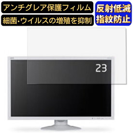 【ポイント2倍+100円OFF】NEC LCD-AS233WMi 23インチ 対応 フィルム　パソコンモニター液晶保護フィルム　PCモニター デスクトップ 画面保護 反射防止 アンチグレア 指紋防止 気泡防止 非光沢 抗菌 PC保護シート