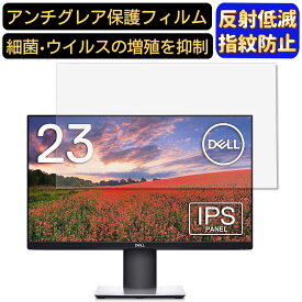 【ポイント2倍】Dell S2319HS 23インチ 対応 フィルム　パソコンモニター液晶保護フィルム　PCモニター デスクトップ 画面保護 反射防止 アンチグレア 指紋防止 気泡防止 非光沢 抗菌 PC保護シート