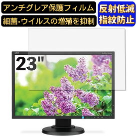 【ポイント2倍+100円OFF】NEC MultiSync LCD-E233WMi-BK 23インチ 対応 フィルム　パソコンモニター液晶保護フィルム　PCモニター デスクトップ 画面保護 反射防止 アンチグレア 指紋防止 気泡防止 非光沢 抗菌 PC保護シート