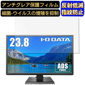 【ポイント2倍+100円OFF】IODATA LCD-AH241XDB-B 23.8インチ 対応 [9H高硬度] フィルム　パソコンモニター液晶保護フィルム　PCモニター デスクトップ 画面保護 反射防止 アンチグレア 指紋防止 気泡防止 非光沢 抗菌 PC保護シート