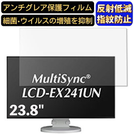 【ポイント2倍+100円OFF】NEC MultiSync LCD-EX241UN 23.8インチ 対応 フィルム　パソコンモニター液晶保護フィルム　PCモニター デスクトップ 画面保護 反射防止 アンチグレア 指紋防止 気泡防止 非光沢 抗菌 PC保護シート