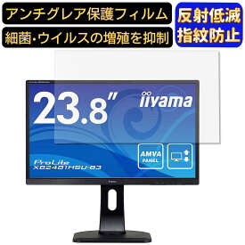 【ポイント2倍+100円OFF】iiyama XB2481HSU-3 XB2481HSU-B3 23.8インチ 対応 フィルム　パソコンモニター液晶保護フィルム　PCモニター デスクトップ 画面保護 反射防止 アンチグレア 指紋防止 気泡防止 非光沢 抗菌 PC保護シート