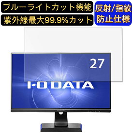 【ポイント2倍】IODATA GigaCrysta EX-LDGC271HTB 27インチ 対応 [9H高硬度] ブルーライトカットフィルム　パソコン モニター液晶保護フィルム PCモニター デスクトップ 画面保護 反射防止 アンチグレア 指紋防止 気泡防止 抗菌 非光沢 PC保護シート