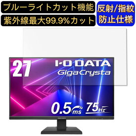 IODATA GigaCrysta EX-LDGC271TB 27インチ 対応 ブルーライトカットフィルム　パソコン モニター液晶保護フィルム PCモニター デスクトップ 画面保護 反射防止 アンチグレア 指紋防止 気泡防止 抗菌 非光沢 PC保護シート