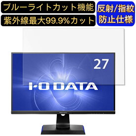 IODATA GigaCrysta EX-LDGC271UTB 27インチ 対応 [9H高硬度] ブルーライトカットフィルム　パソコン モニター液晶保護フィルム PCモニター デスクトップ 画面保護 反射防止 アンチグレア 指紋防止 気泡防止 抗菌 非光沢 PC保護シート