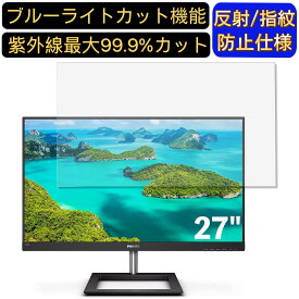 【ポイント2倍】PHILIPS 278E1A/11 27インチ 対応 ブルーライトカットフィルム　パソコン モニター液晶保護フィルム PCモニター デスクトップ 画面保護 反射防止 アンチグレア 指紋防止 気泡防止 抗菌 非光沢 PC保護シート