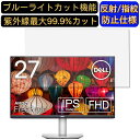 【ポイント2倍】DELL S2721H 27インチ 16:9 対応 ブルーライトカットフィルム　パソコン モニター液晶保護フィルム PCモニター デスクトップ 画面保護 反射防止 アンチグレア 指紋防止 気泡防止 抗菌 非光沢 PC保護シート