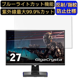 IODATA GigaCrysta EX-LDGC272HDB 27インチ 16:9 対応 [9H高硬度] ブルーライトカットフィルム　パソコン モニター液晶保護フィルム PCモニター デスクトップ 画面保護 反射防止 アンチグレア 指紋防止 気泡防止 抗菌 非光沢 PC保護シート