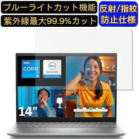 【ポイント2倍】DELL Inspiron 14 (5420) 14インチ 16:10 対応 [9H高硬度] ブルーライトカットフィルム　ノートパソコン保護フィルム 反射防止 アンチグレア 指紋防止 気泡防止 抗菌 非光沢 画面保護 ノートPC保護シート