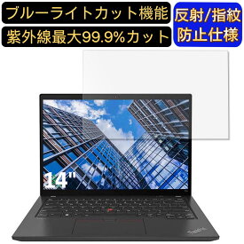 【ポイント2倍】Lenovo ThinkPad T14 Gen 3 AMD 14インチ 16:10 対応 ブルーライトカットフィルム　ノートパソコン保護フィルム 反射防止 アンチグレア 指紋防止 気泡防止 抗菌 非光沢 画面保護 ノートPC保護シート
