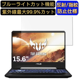 ASUS TUF Gaming FX505DT 15.6インチ 16:9 対応 ブルーライトカットフィルム　ノートパソコン保護フィルム 反射防止 アンチグレア 指紋防止 気泡防止 抗菌 非光沢 画面保護 ノートPC保護シート