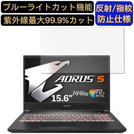 【ポイント2倍】GIGABYTE AORUS 5 シリーズ 15.6インチ 16:9 対応 ブルーライトカットフィルム　ノートパソコン保護フィルム 反射防止 アンチグレア 指紋防止 気泡防止 抗菌 非光沢 画面保護 ノートPC保護シート