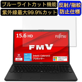 【ポイント2倍】富士通 FMV Lite WA1/G3 ( 2022年10月モデル ) 15.6インチ 16:9 対応 ブルーライトカットフィルム　ノートパソコン保護フィルム 反射防止 アンチグレア 指紋防止 気泡防止 抗菌 非光沢 画面保護 ノートPC保護シート