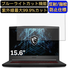 MSI GF65 シリーズ 15.6インチ 16:9 対応 [9H高硬度] ブルーライトカットフィルム　ノートパソコン保護フィルム 反射防止 アンチグレア 指紋防止 気泡防止 抗菌 非光沢 画面保護 ノートPC保護シート