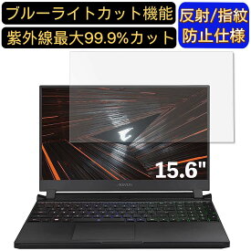 【ポイント2倍+100円OFF】GIGABYTE AORUS 5 15.6インチ 16:9 対応 ブルーライトカットフィルム　ノートパソコン保護フィルム 反射防止 アンチグレア 指紋防止 気泡防止 抗菌 非光沢 画面保護 ノートPC保護シート