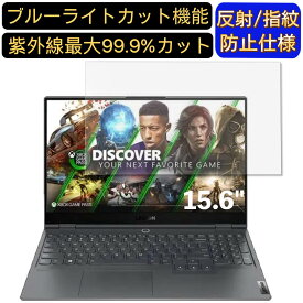 【ポイント2倍+100円OFF】Lenovo Legion Slim 750i 15.6インチ 16:9 対応 [9H高硬度] ブルーライトカットフィルム　ノートパソコン保護フィルム 反射防止 アンチグレア 指紋防止 気泡防止 抗菌 非光沢 画面保護 ノートPC保護シート