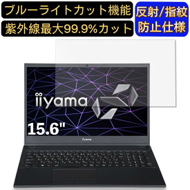 【ポイント2倍】iiyama SOLUTION-15FH121-i7-UXSX 15.6インチ 16:9 対応 [9H高硬度] ブルーライトカットフィルム　ノートパソコン保護フィルム 反射防止 アンチグレア 指紋防止 気泡防止 抗菌 非光沢 画面保護 ノートPC保護シート