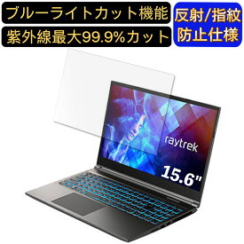 【ポイント2倍】ドスパラ raytrek R5-TA5 15.6インチ 16:9 対応 ブルーライトカットフィルム　ノートパソコン保護フィルム 反射防止 アンチグレア 指紋防止 気泡防止 抗菌 非光沢 画面保護 ノートPC保護シート