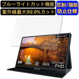 【ポイント2倍】JAPANNEXT JN-MD-IPS1562FHDR 15.6インチ 16:9 対応 ブルーライトカットフィルム　ノートパソコン保護フィルム 反射防止 アンチグレア 指紋防止 気泡防止 抗菌 非光沢 画面保護 ノートPC保護シート