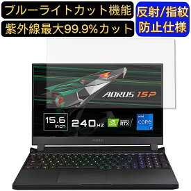 【ポイント2倍】GIGABYTE AORUS 15P 15.6インチ 16:9 対応 ブルーライトカットフィルム　ノートパソコン保護フィルム 反射防止 アンチグレア 指紋防止 気泡防止 抗菌 非光沢 画面保護 ノートPC保護シート