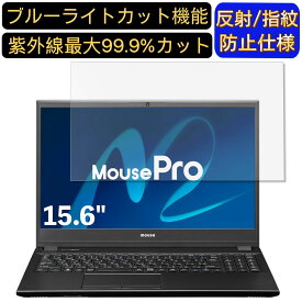 【ポイント2倍】マウスコンピューター MousePro-NB501 シリーズ 15.6インチ 16:9 対応 ブルーライトカットフィルム　ノートパソコン保護フィルム 反射防止 アンチグレア 指紋防止 気泡防止 抗菌 非光沢 画面保護 ノートPC保護シート